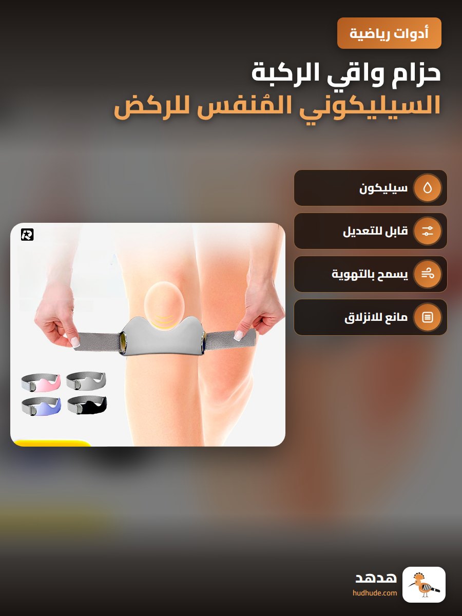 حزام واقي الركبة السيليكوني المُنفس للركض والرياضة