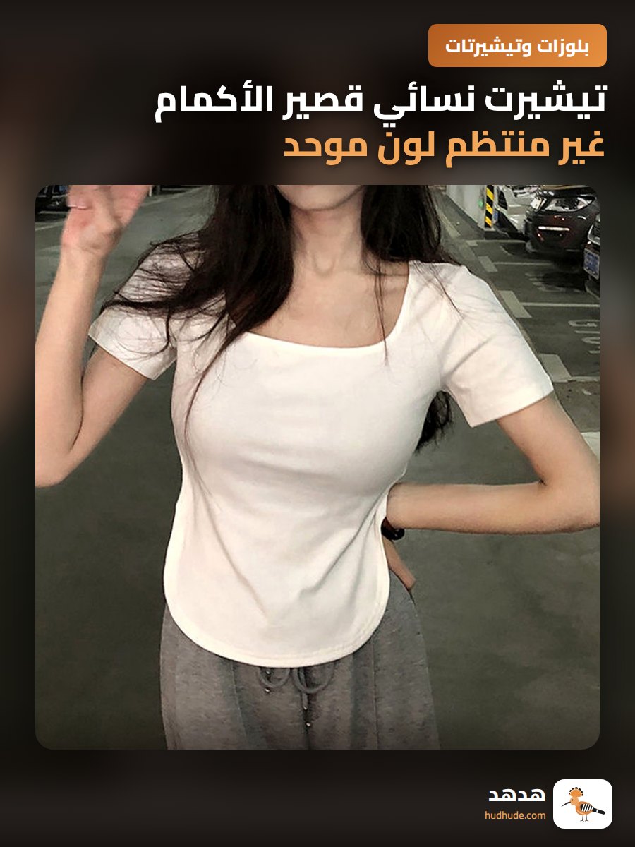 تيشيرت نسائي قصير الأكمام غير منتظم لون موحد صيفي 2026