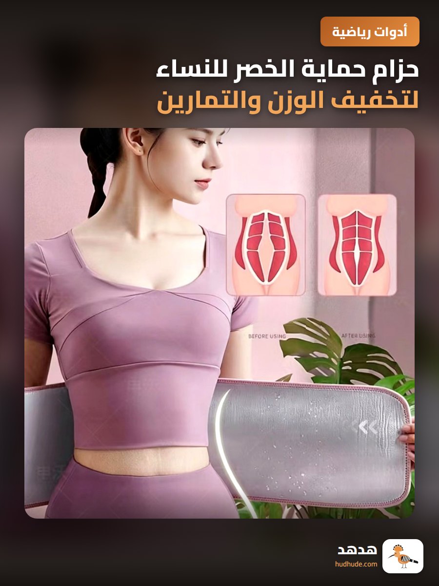 حزام حماية الخصر للنساء لتخفيف الوزن والتمارين الرياضية