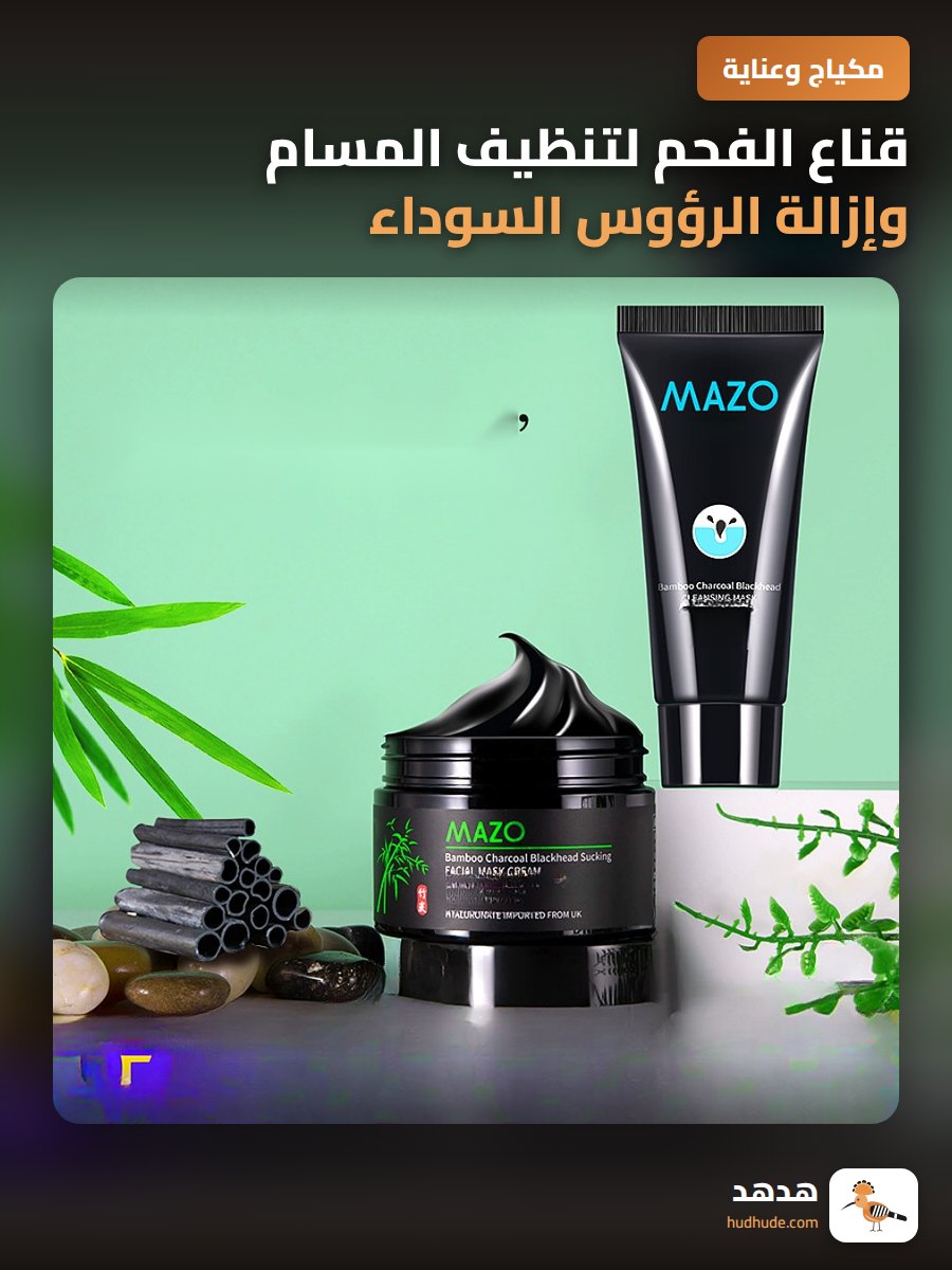 قناع الفحم لتنظيف المسام وإزالة الرؤوس السوداء للبشرة الدهنية