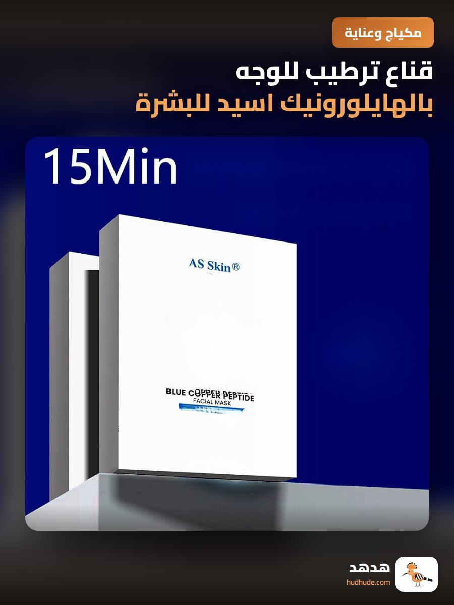 قناع ترطيب للوجه بالهايلورونيك اسيد للبشرة الحساسة