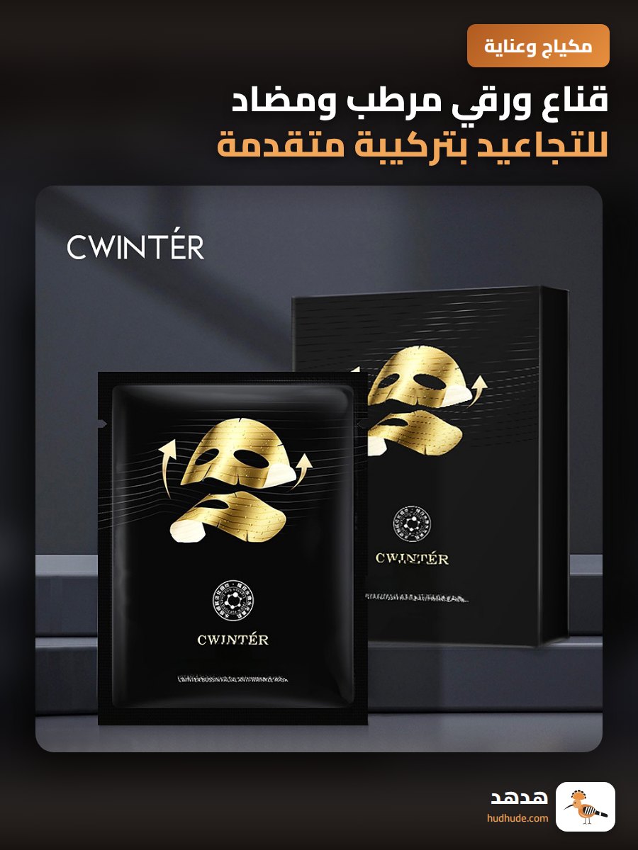قناع ورقي مرطب ومضاد للتجاعيد بتركيبة متقدمة للبشرة
