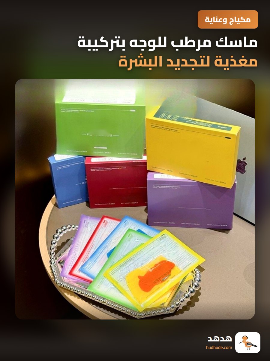 ماسك مرطب للوجه بتركيبة مغذية لتجديد البشرة