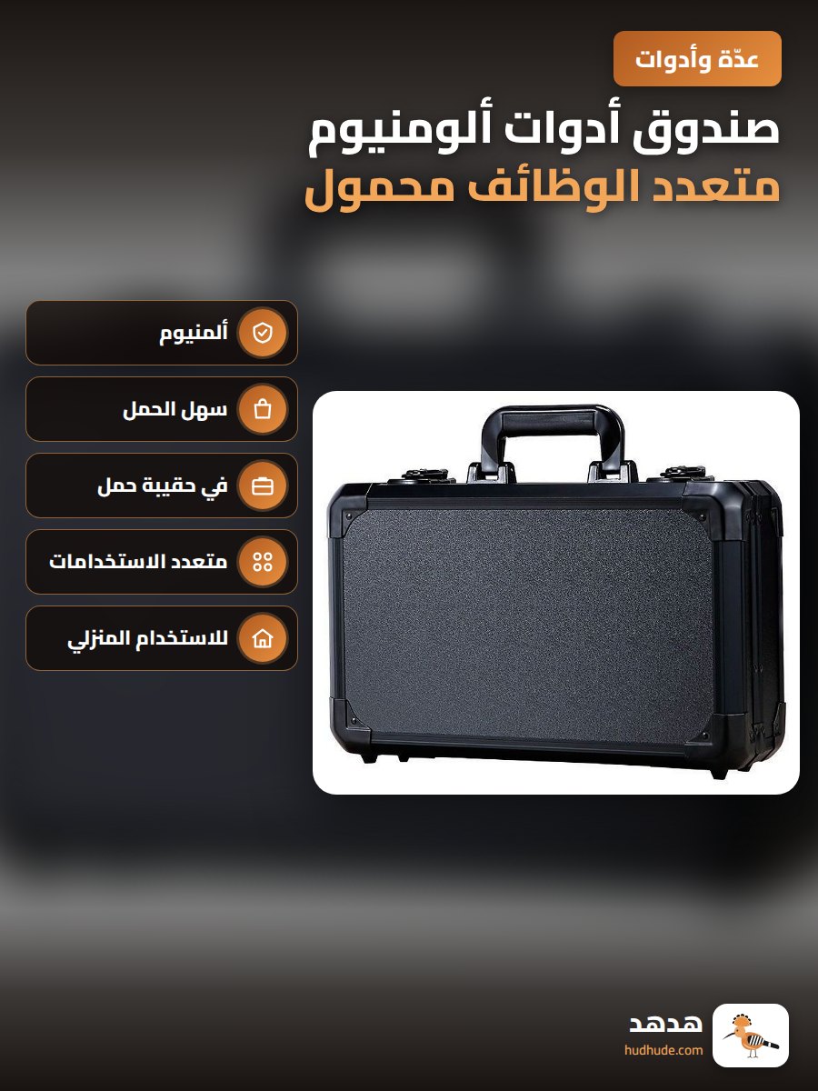 صندوق أدوات ألومنيوم متعدد الوظائف محمول للاستخدام المنزلي والسيارة والصيد