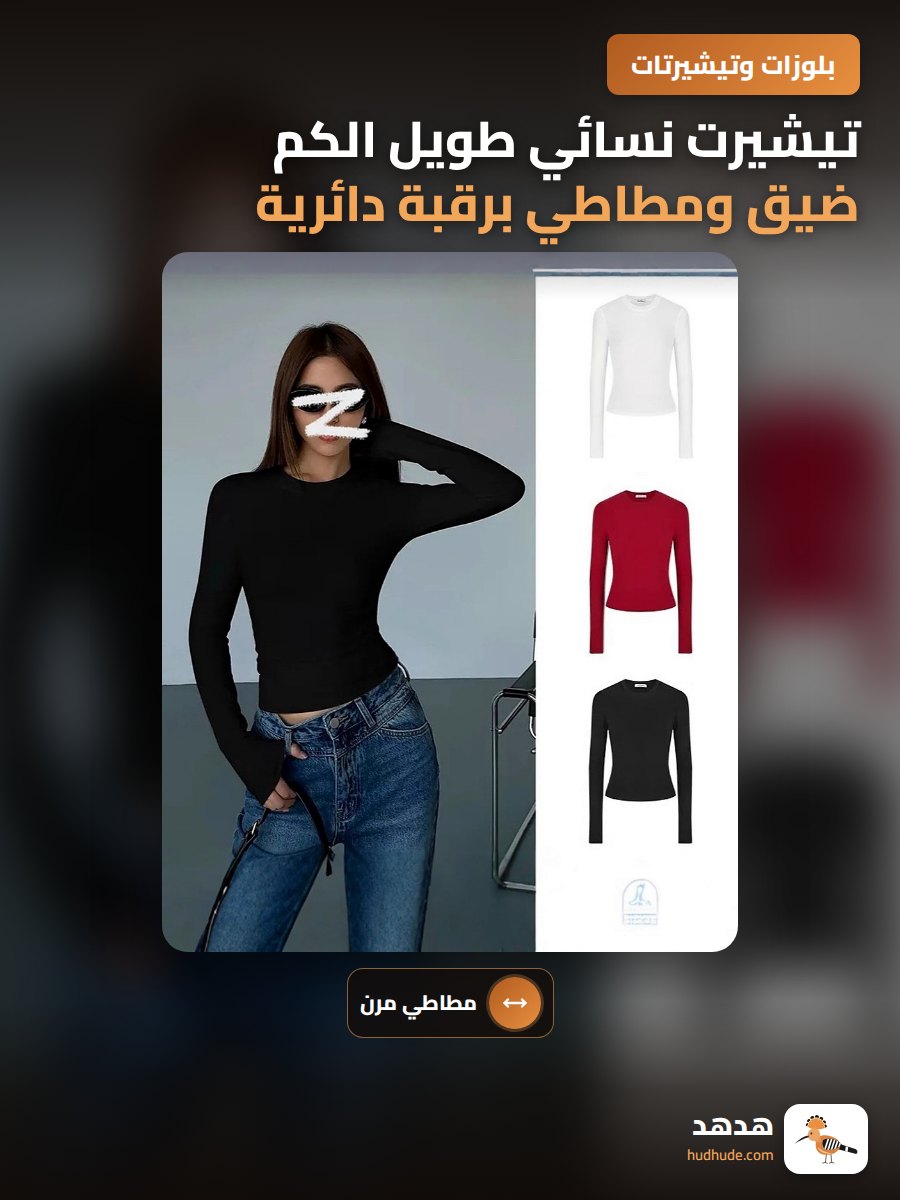 تيشيرت نسائي طويل الكم ضيق ومطاطي برقبة دائرية