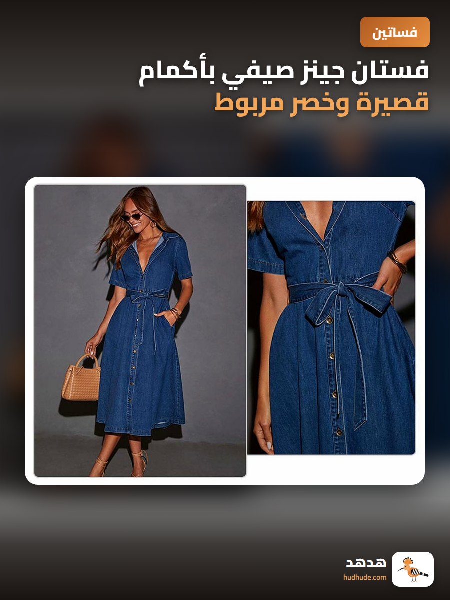 فستان جينز صيفي بأكمام قصيرة وخصر مربوط وتفاصيل V للنساء