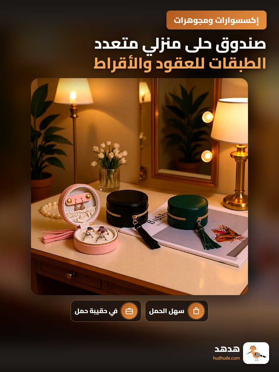 صندوق حلى منزلي متعدد الطبقات للعقود والأقراط والمجوهرات