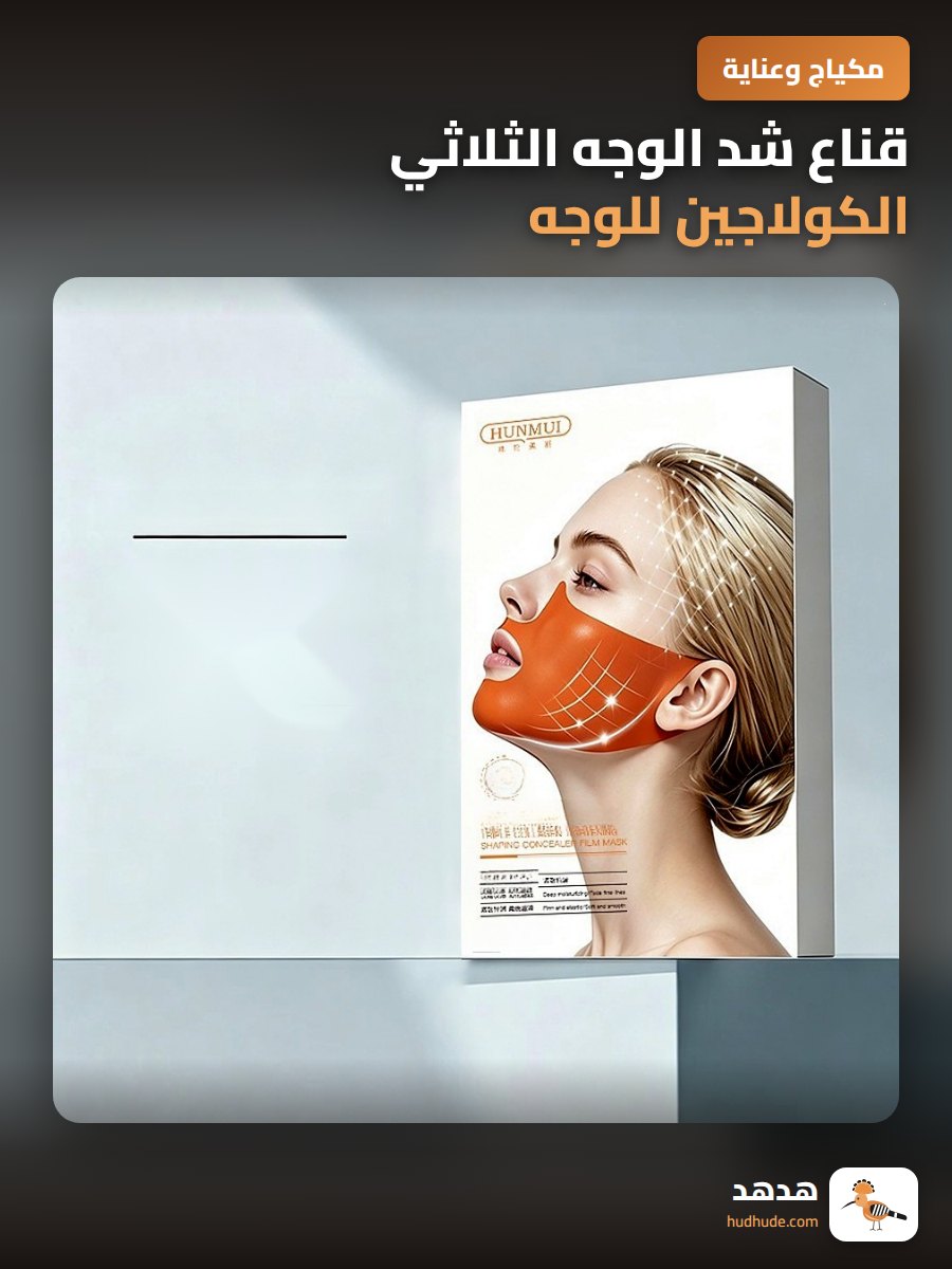 قناع شد الوجه الثلاثي الكولاجين للوجه لإزالة الذقن المزدوج