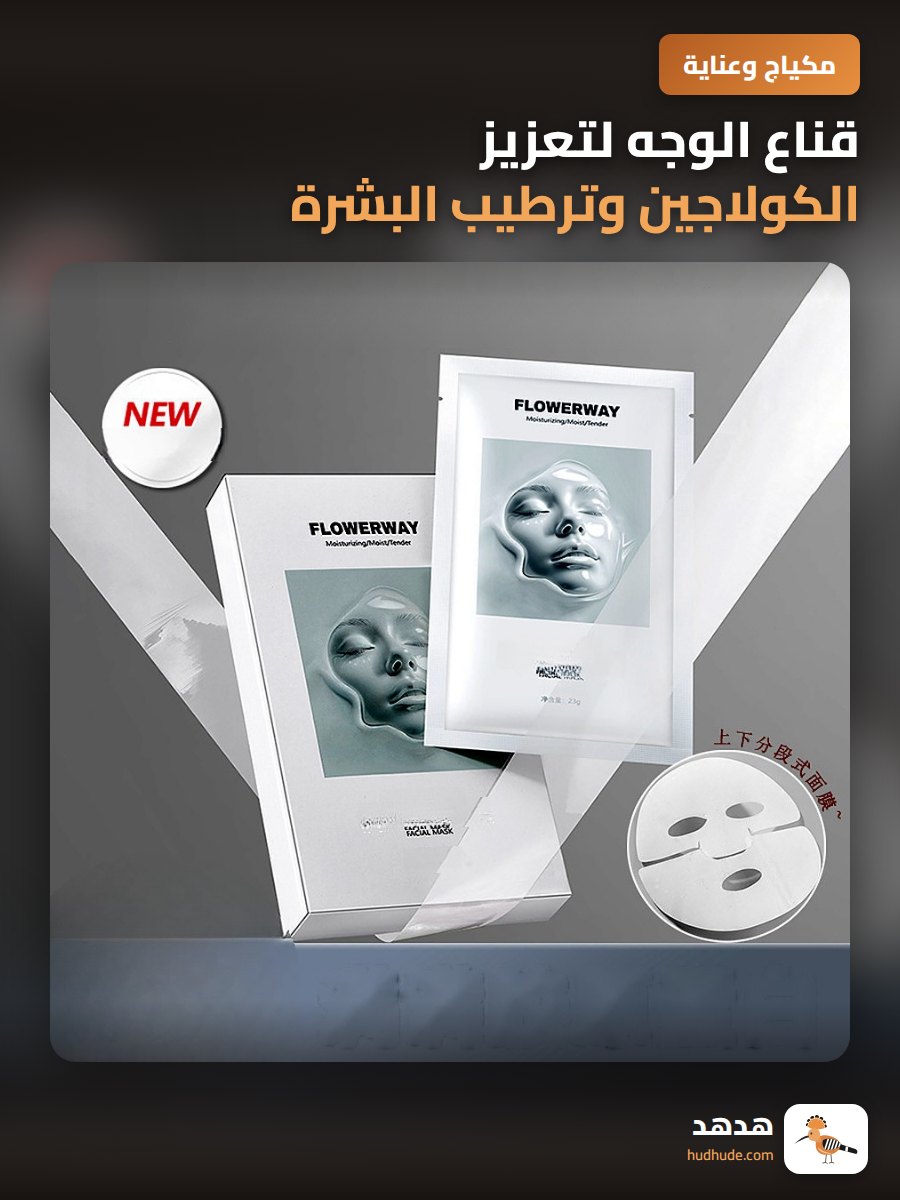قناع الوجه لتعزيز الكولاجين وترطيب البشرة من فلاور واي
