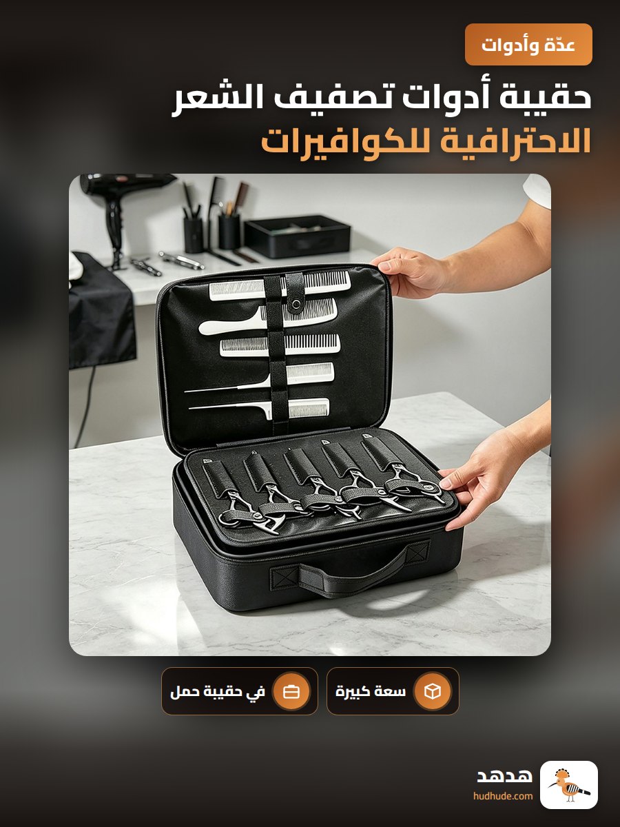 حقيبة أدوات تصفيف الشعر الاحترافية للكوافيرات بسعة كبيرة