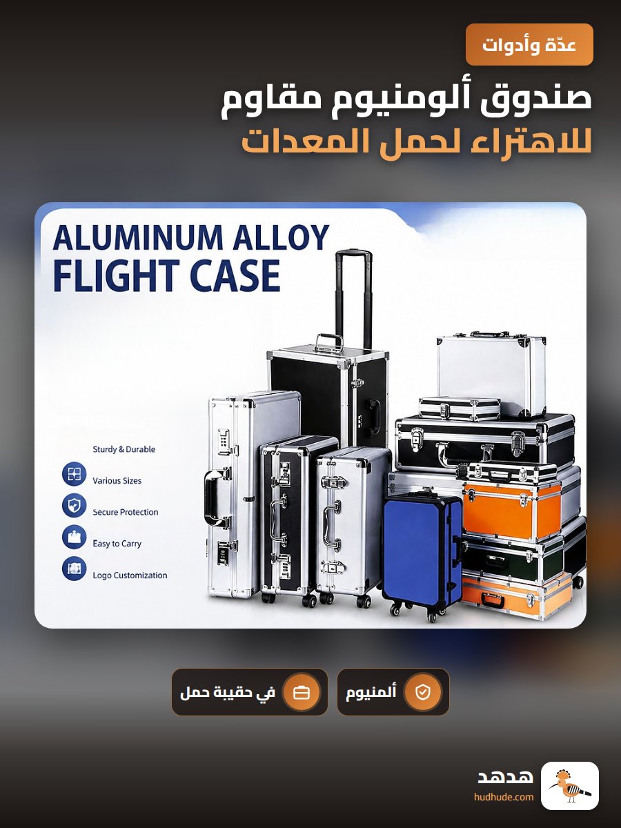 صندوق ألومنيوم مقاوم للاهتراء لحمل المعدات والأدوات والآلات