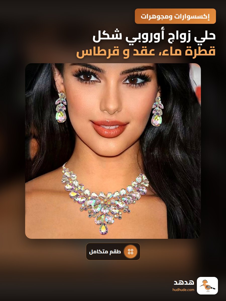 حلي زواج أوروبي شكل قطرة ماء، عقد و قرطاس، مجموعة متناسقة