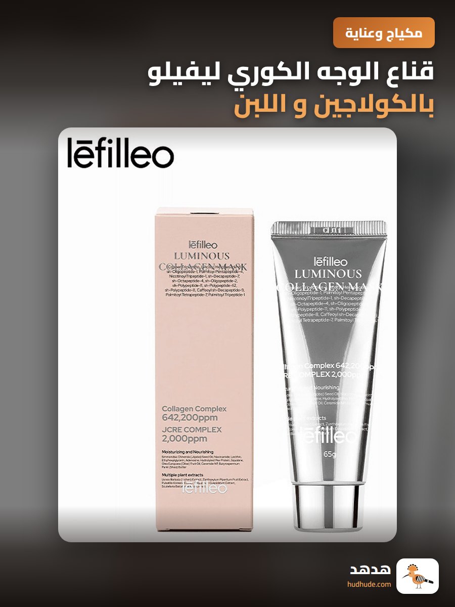 قناع الوجه الكوري ليفيلو بالكولاجين و اللبن