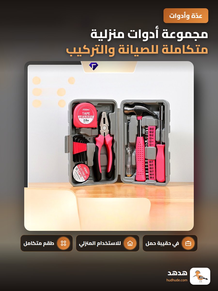 مجموعة أدوات منزلية متكاملة للصيانة والتركيب