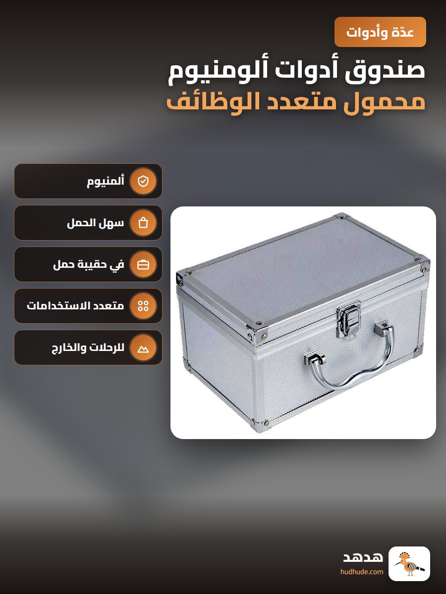 صندوق أدوات ألومنيوم محمول متعدد الوظائف للتخزين الخارجي