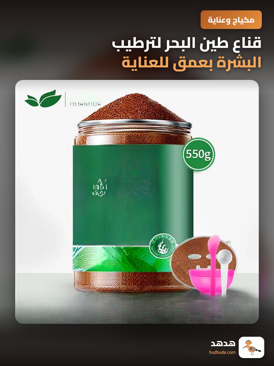 قناع طين البحر لترطيب البشرة بعمق للعناية بالوجه في المنزل