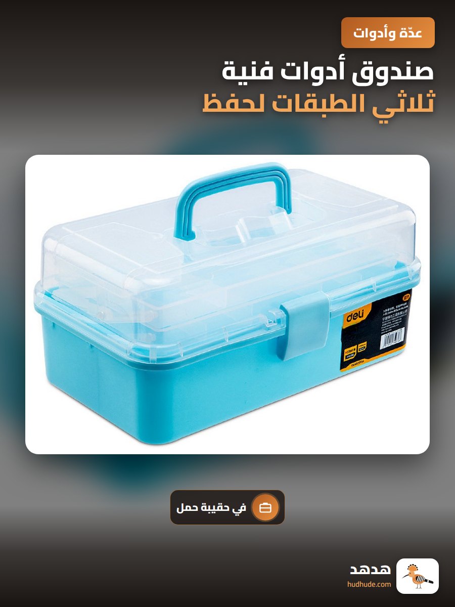 صندوق أدوات فنية ثلاثي الطبقات لحفظ ألوان الماء واللوازم الفنية
