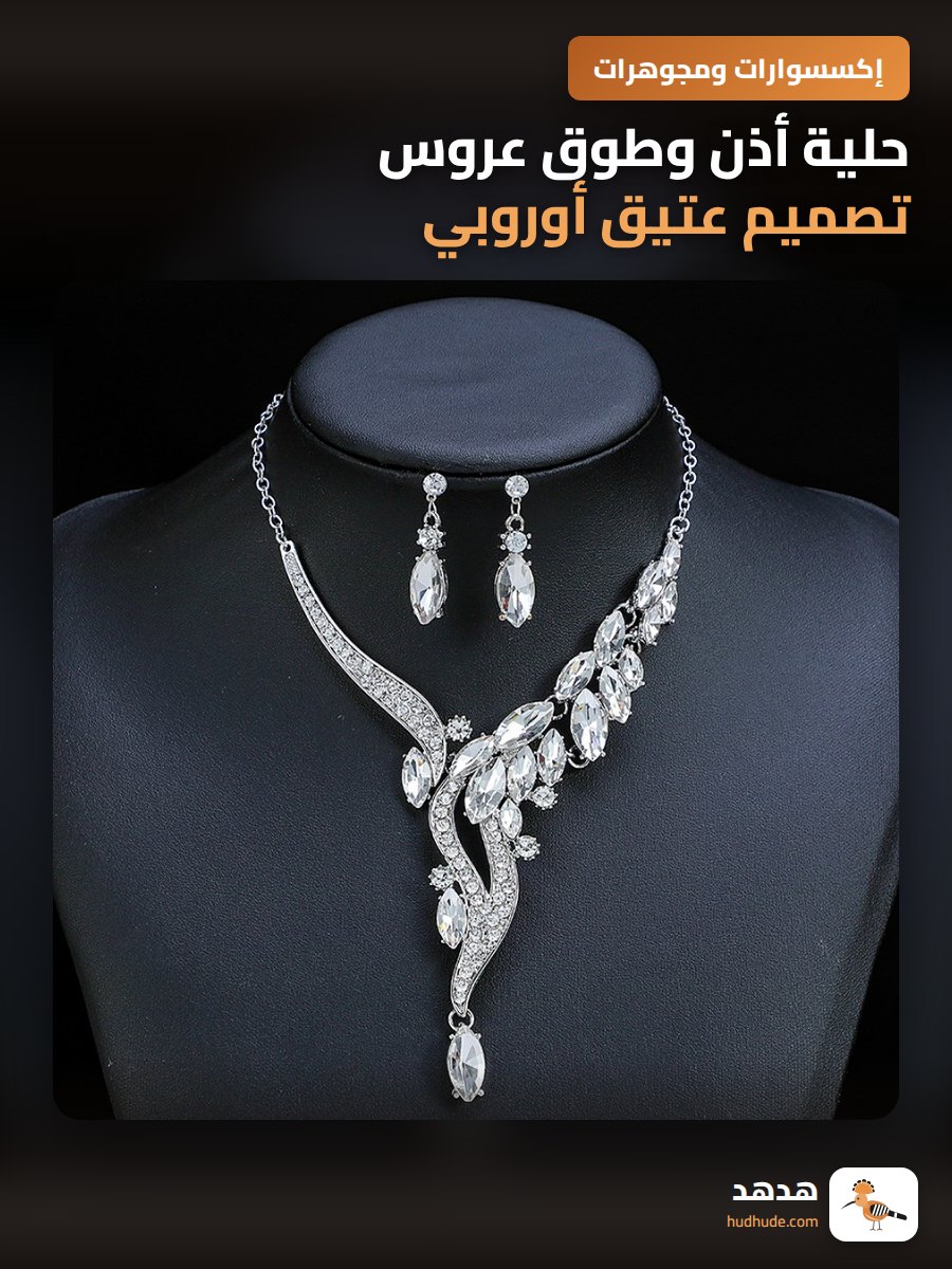حلية أذن وطوق عروس تصميم عتيق أوروبي