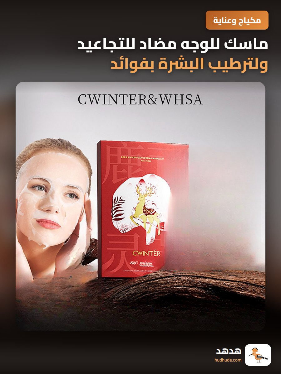 ماسك للوجه مضاد للتجاعيد ولترطيب البشرة بفوائد عيش الغابة