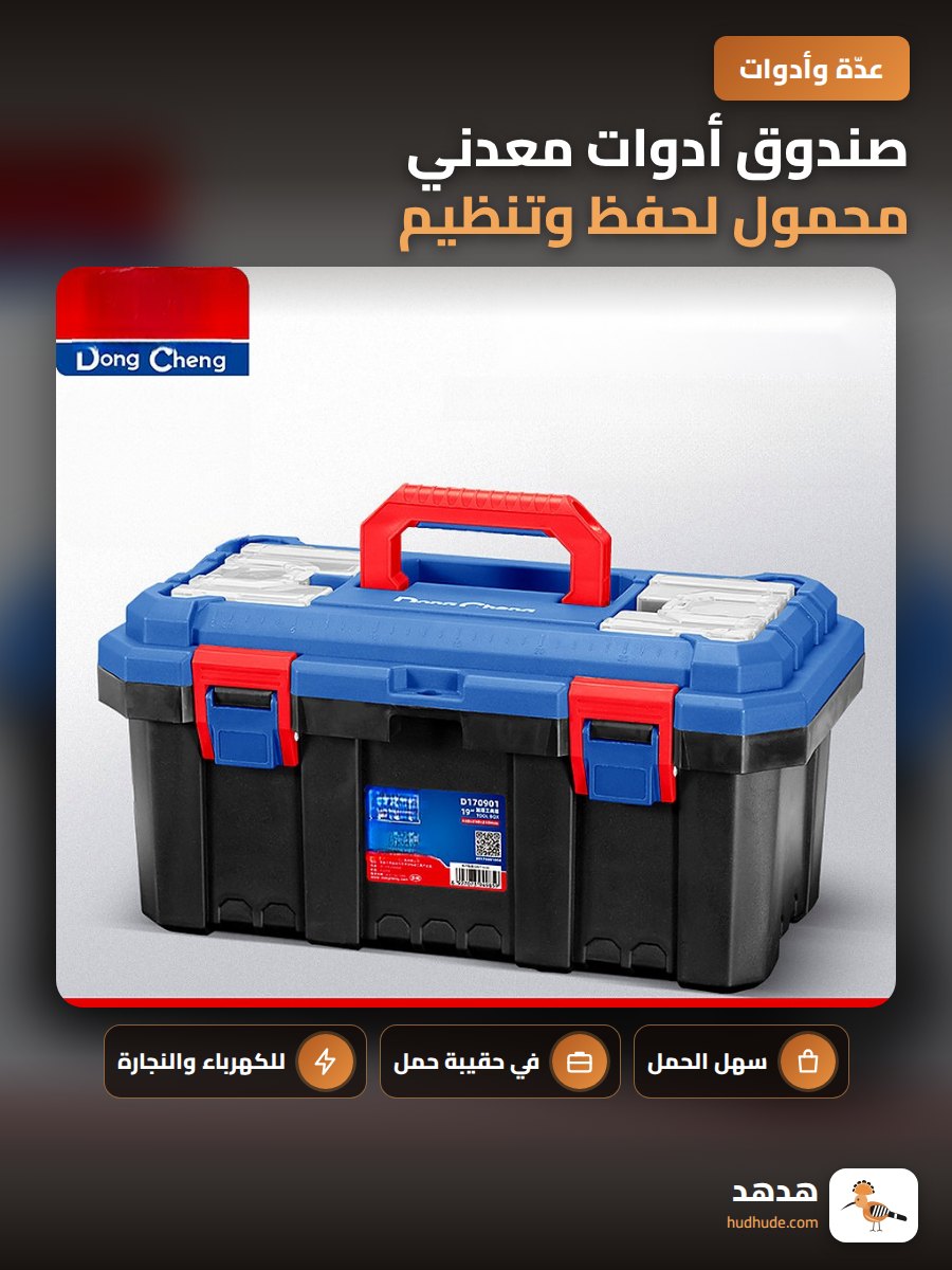 صندوق أدوات معدني محمول لحفظ وتنظيم أدوات العمل