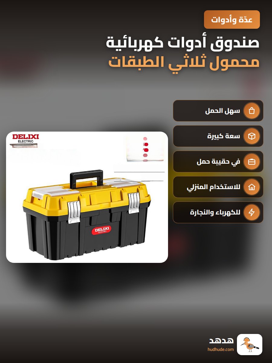 صندوق أدوات كهربائية محمول ثلاثي الطبقات للمنزل والورشة