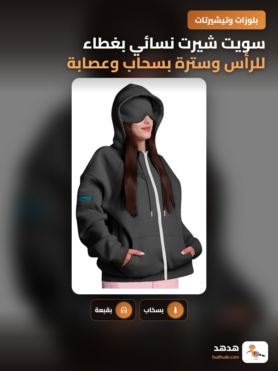 سويت شيرت نسائي بغطاء للرأس وسترة بسحاب وعصابة عينين