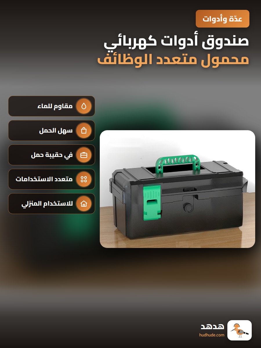 صندوق أدوات كهربائي محمول متعدد الوظائف للمحترفين