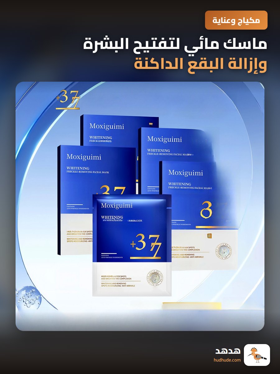 ماسك مائي لتفتيح البشرة وإزالة البقع الداكنة وتوحيد لونها