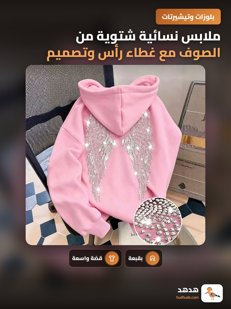 ملابس نسائية شتوية من الصوف مع غطاء رأس وتصميم أجنحة مُزخرفة بالجواهر
