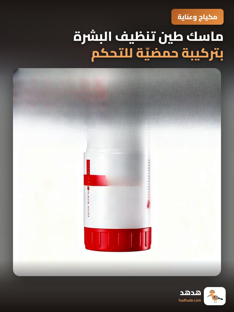 ماسك طين تنظيف البشرة بتركيبة حمضيّة للتحكم بالزيت