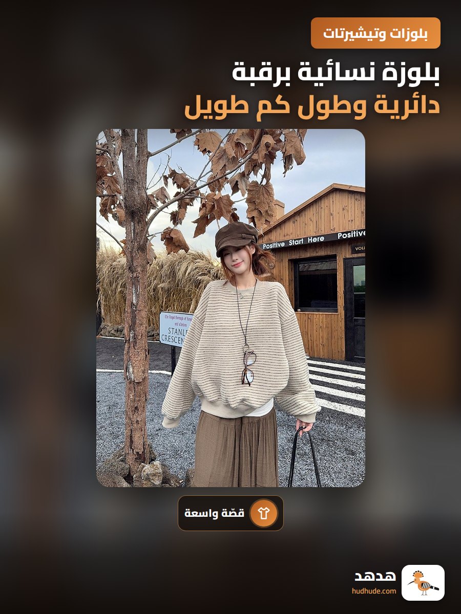 بلوزة نسائية برقبة دائرية وطول كم طويل لون الخريف 2025
