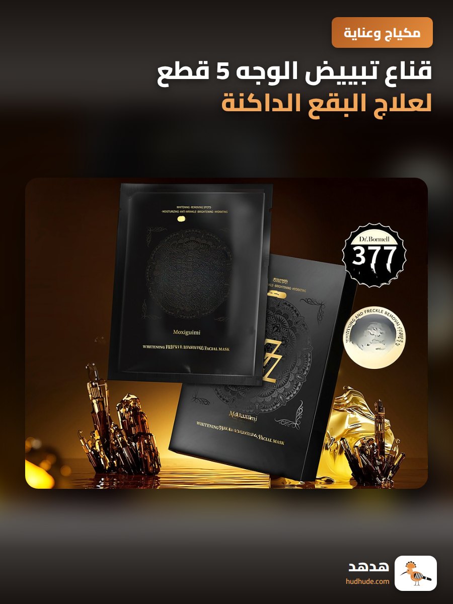 قناع تبييض الوجه 5 قطع لعلاج البقع الداكنة وتجديد البشرة