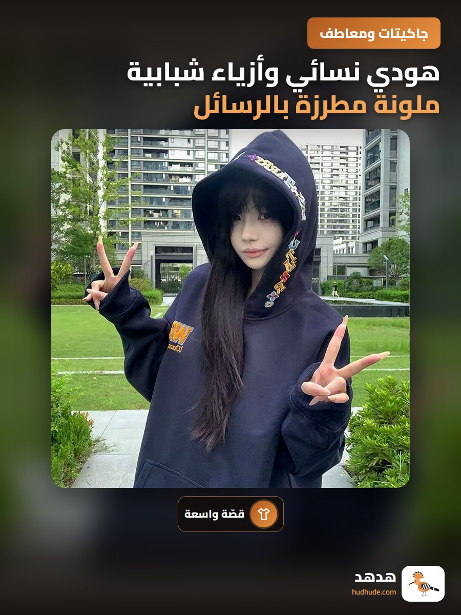 هودي نسائي وأزياء شبابية ملونة مطرزة بالرسائل