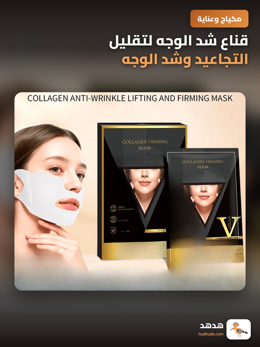قناع شد الوجه لتقليل التجاعيد وشد الوجه على شكل حرف V