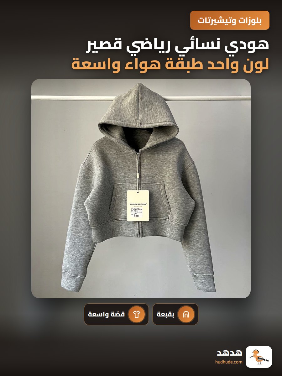هودي نسائي رياضي قصير لون واحد طبقة هواء واسعة للربيع والخريف