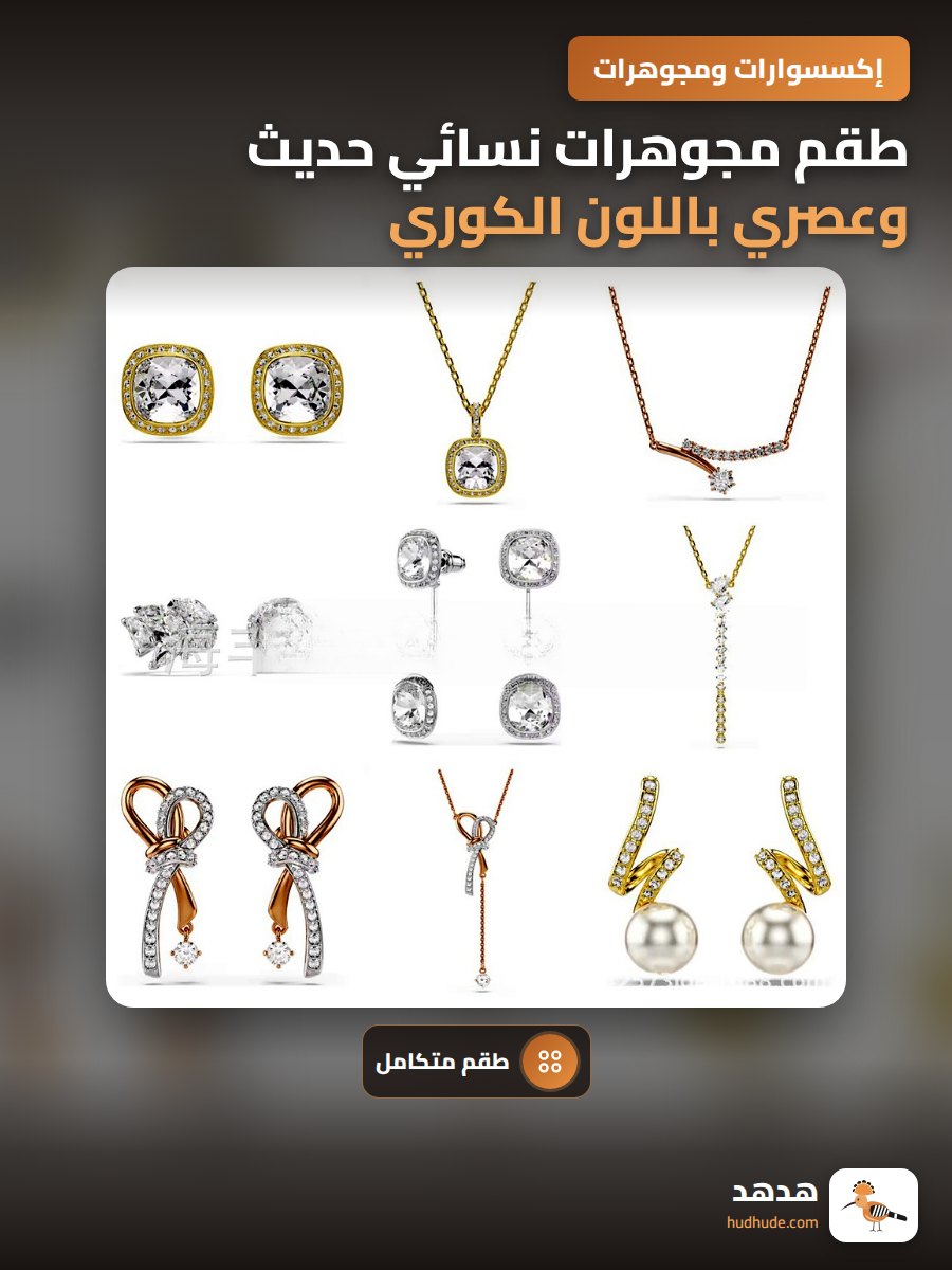 طقم مجوهرات نسائي حديث وعصري باللون الكوري