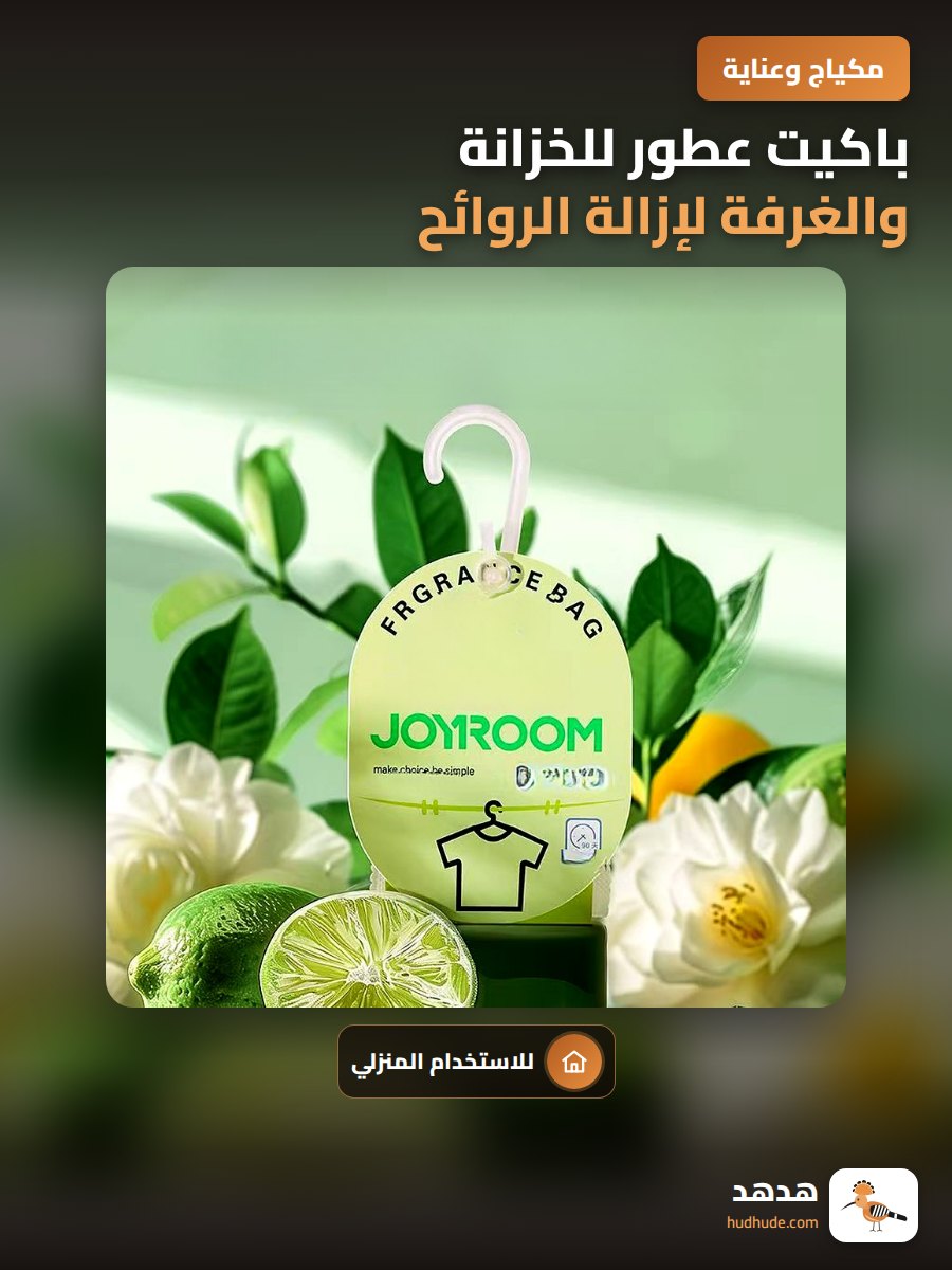 باكيت عطور للخزانة والغرفة لإزالة الروائح الكريهة