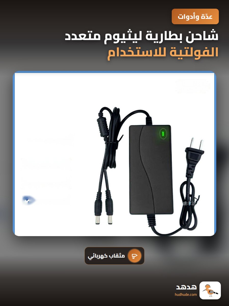 شاحن بطارية ليثيوم متعدد الفولتية للاستخدام مع مفكات و مطاحن و مثاقب كهربائية