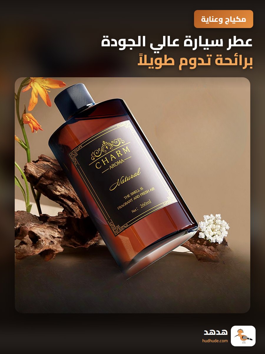 عطر سيارة عالي الجودة برائحة تدوم طويلاً داخل السيارة