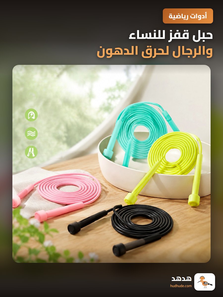 حبل قفز للنساء والرجال لحرق الدهون وتدريب اللياقة البدنية