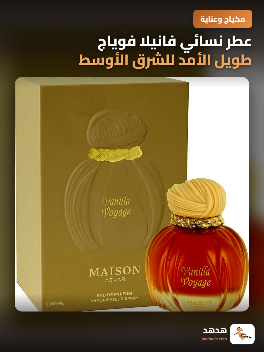عطر نسائي فانيلا فوياج طويل الأمد للشرق الأوسط