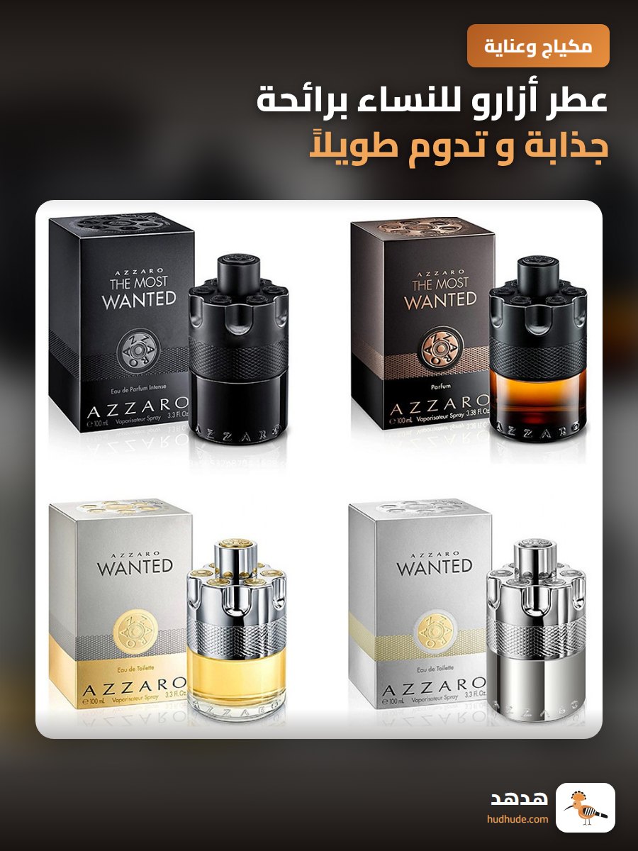 عطر أزارو للنساء برائحة جذابة و تدوم طويلاً