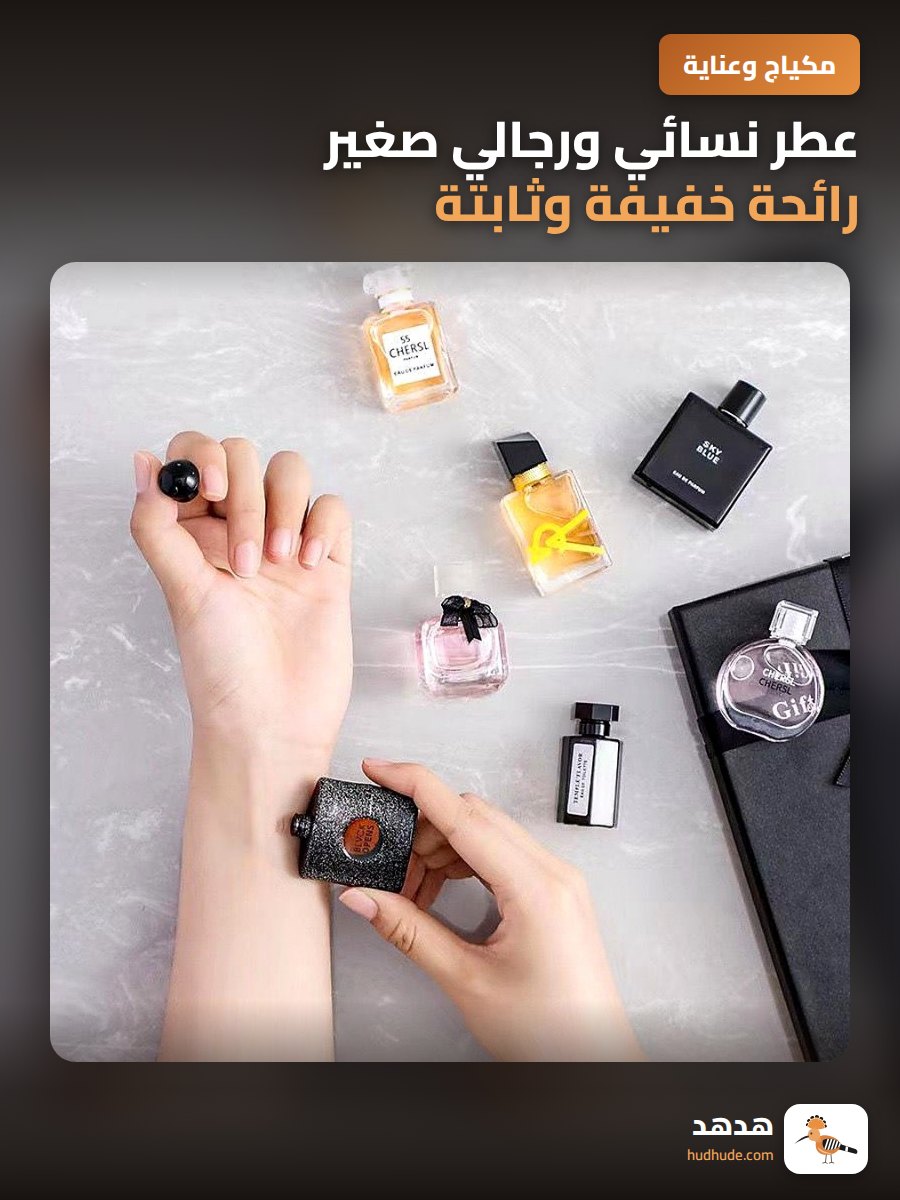 عطر نسائي ورجالي صغير رائحة خفيفة وثابتة طويلة الأمد