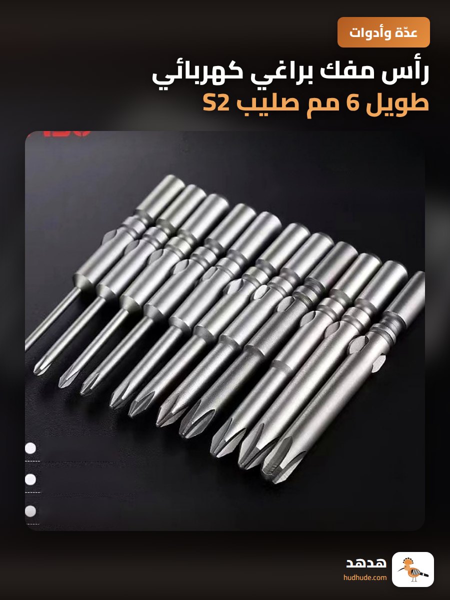 رأس مفك براغي كهربائي طويل 6 مم صليب S2 من لونج باي