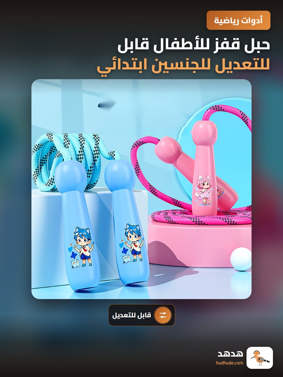 حبل قفز للأطفال قابل للتعديل للجنسين ابتدائي