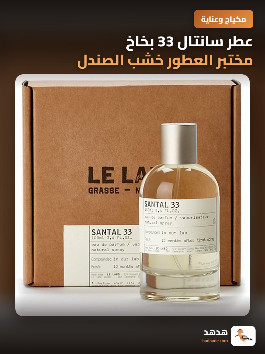 عطر سانتال 33 بخاخ مختبر العطور خشب الصندل