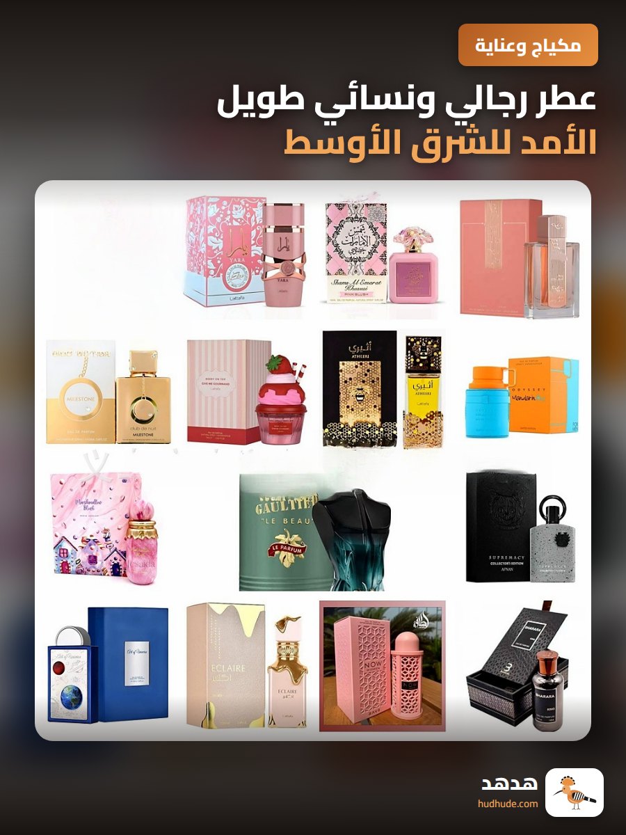 عطر رجالي ونسائي طويل الأمد للشرق الأوسط من ديبي