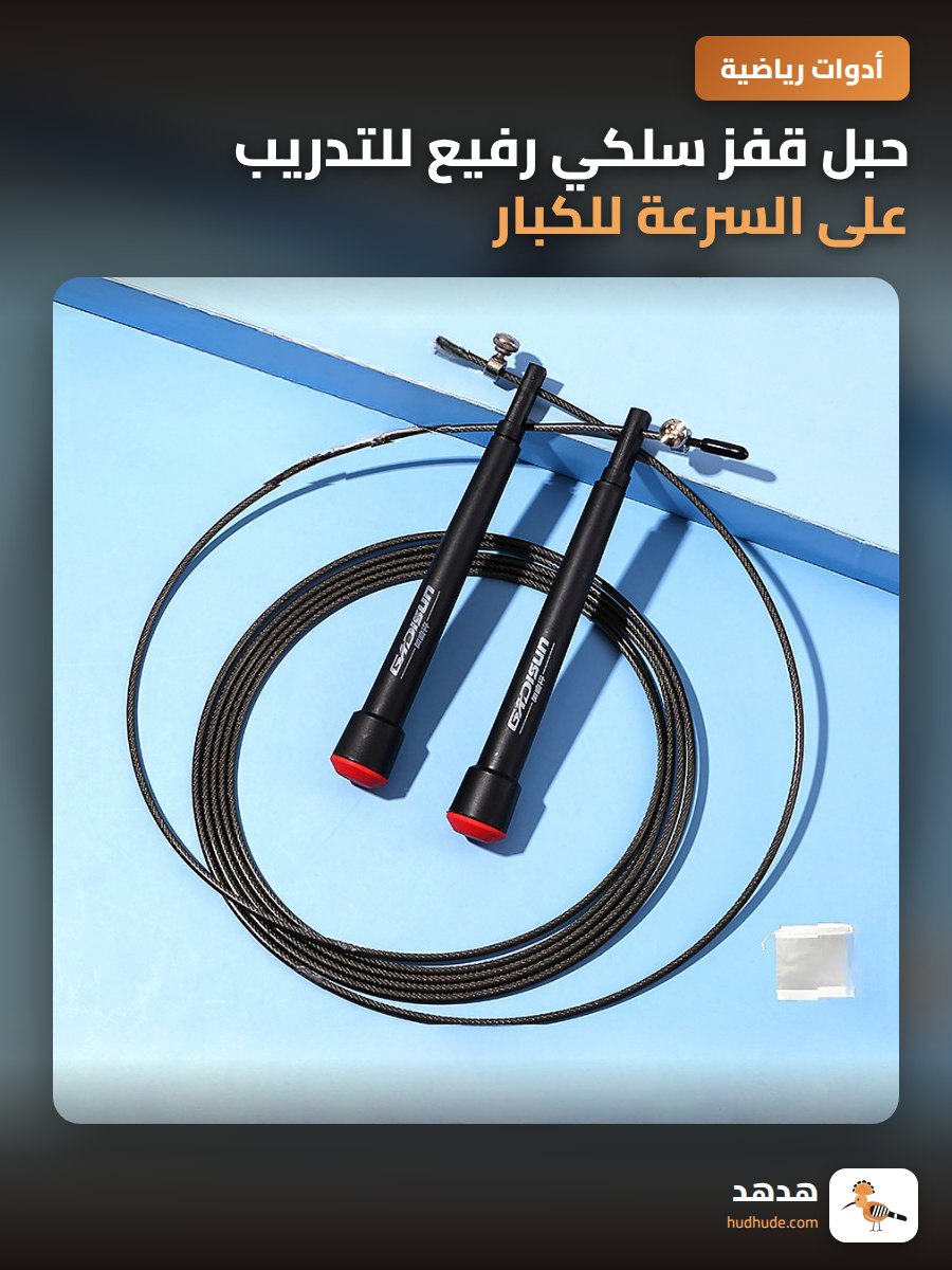 حبل قفز سلكي رفيع للتدريب على السرعة للكبار والصغار