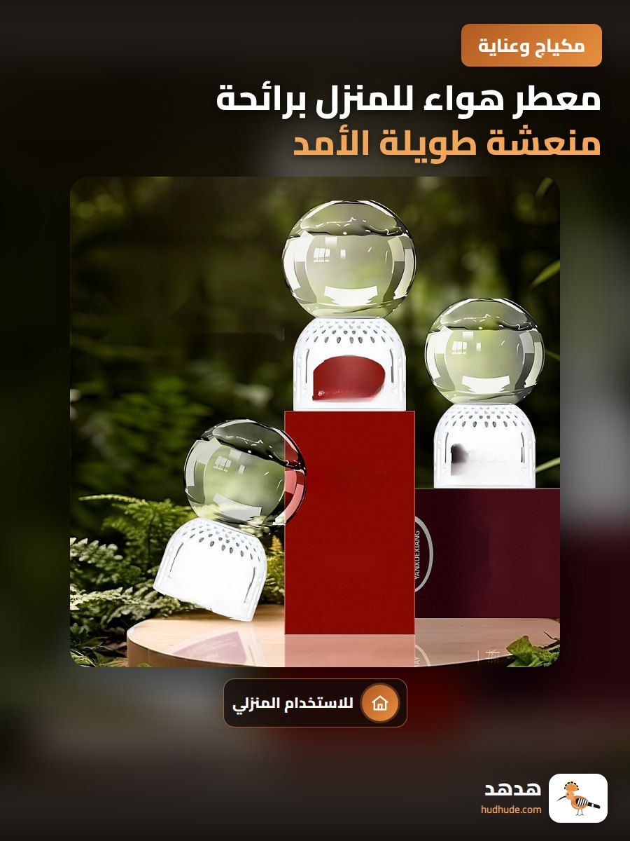 معطر هواء للمنزل برائحة منعشة طويلة الأمد للغرف والحمامات