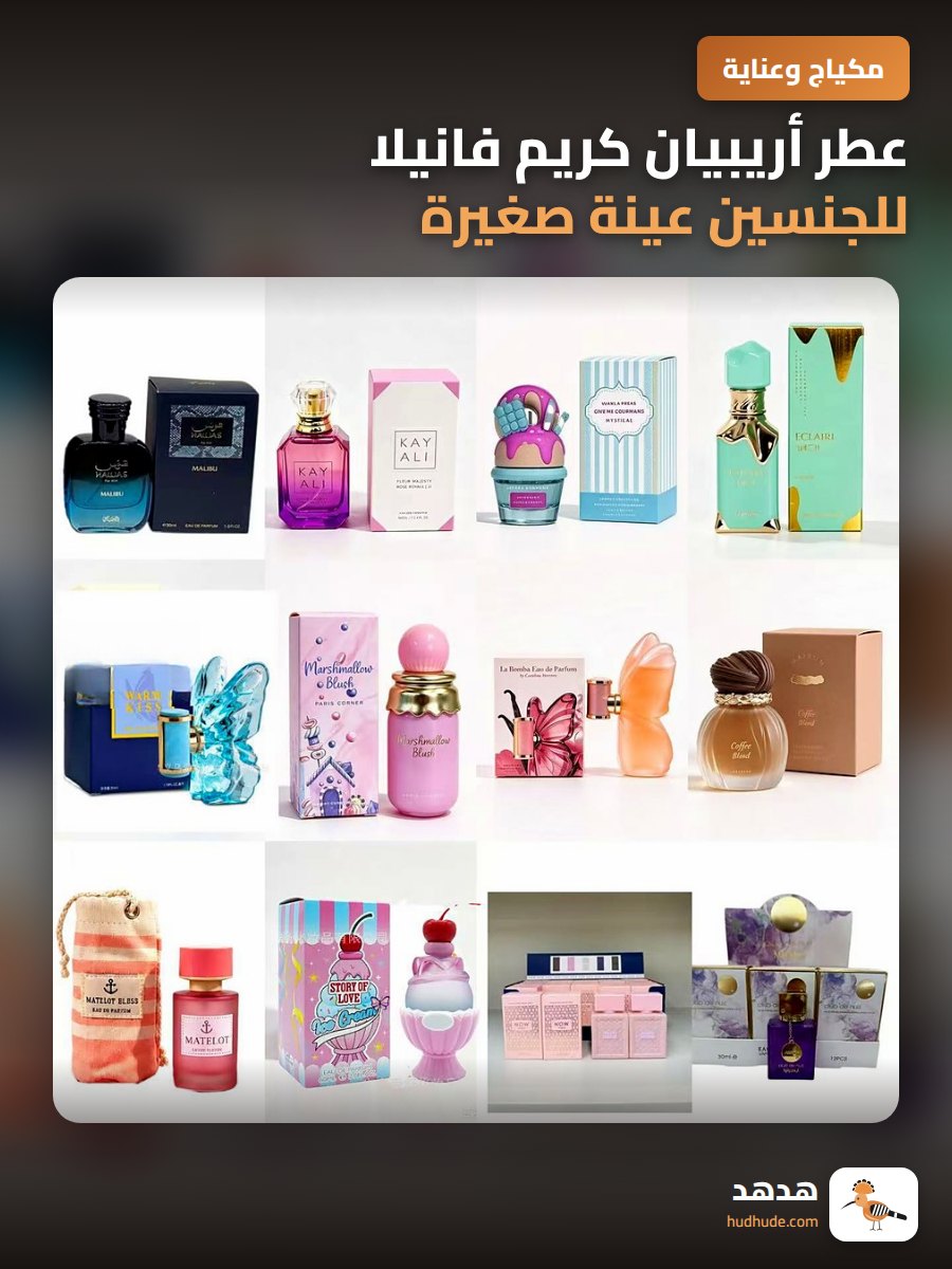 عطر أريبيان كريم فانيلا للجنسين  عينة صغيرة 10 مل